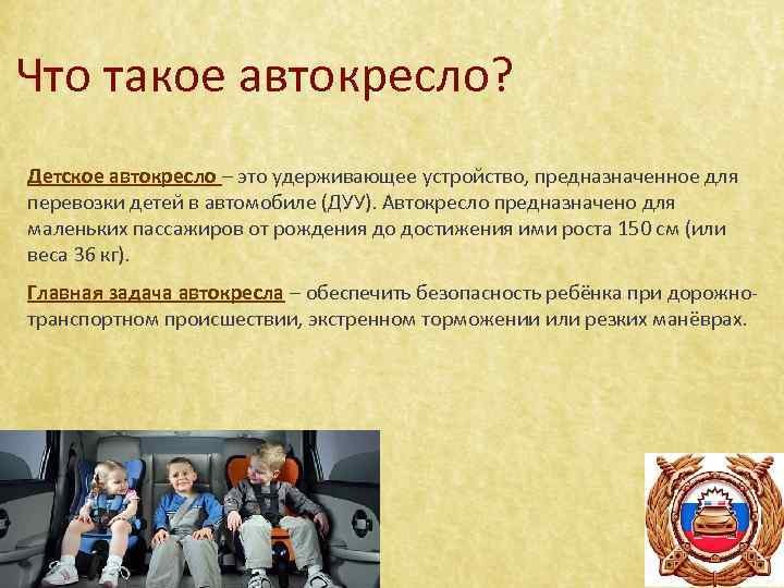 Что такое автокресло? Детское автокресло – это удерживающее устройство, предназначенное для перевозки детей в