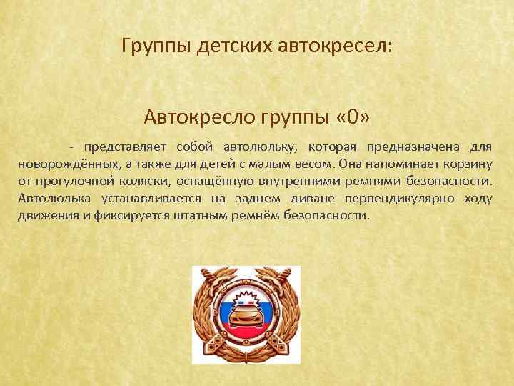 Группы детских автокресел: Автокресло группы « 0» - представляет собой автолюльку, которая предназначена для