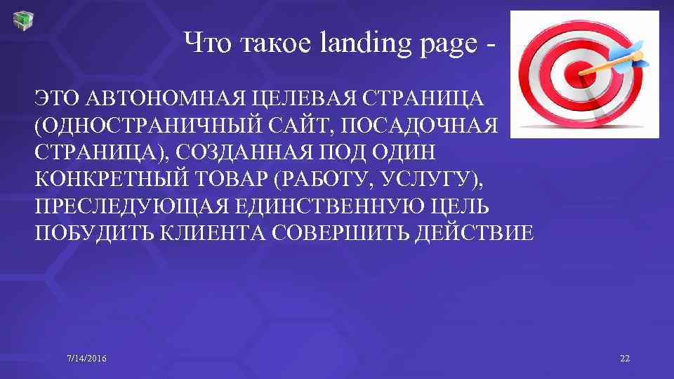 Что такое landing page ЭТО АВТОНОМНАЯ ЦЕЛЕВАЯ СТРАНИЦА (ОДНОСТРАНИЧНЫЙ САЙТ, ПОСАДОЧНАЯ СТРАНИЦА), СОЗДАННАЯ ПОД