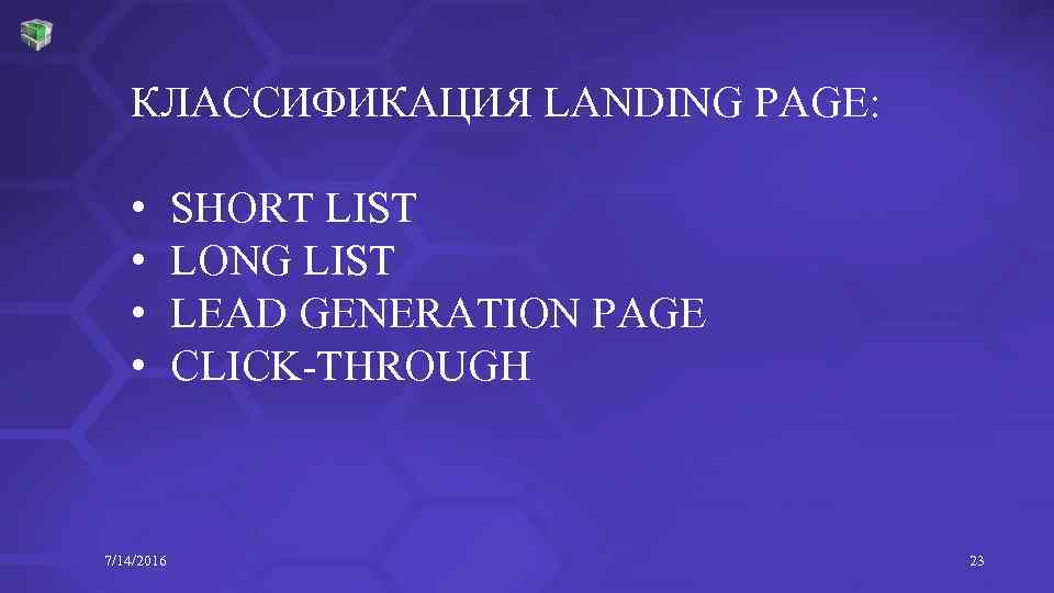 КЛАССИФИКАЦИЯ LANDING PAGE: • • 7/14/2016 SHORT LIST LONG LIST LEAD GENERATION PAGE CLICK-THROUGH