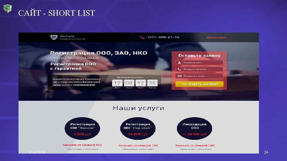 САЙТ - SHORT LIST 7/14/2016 24 