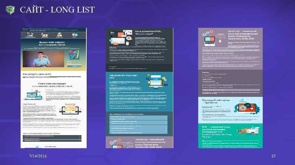 САЙТ - LONG LIST 7/14/2016 25 
