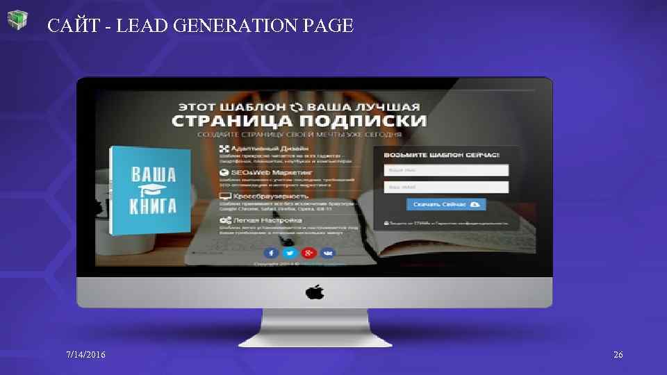 САЙТ - LEAD GENERATION PAGE 7/14/2016 26 