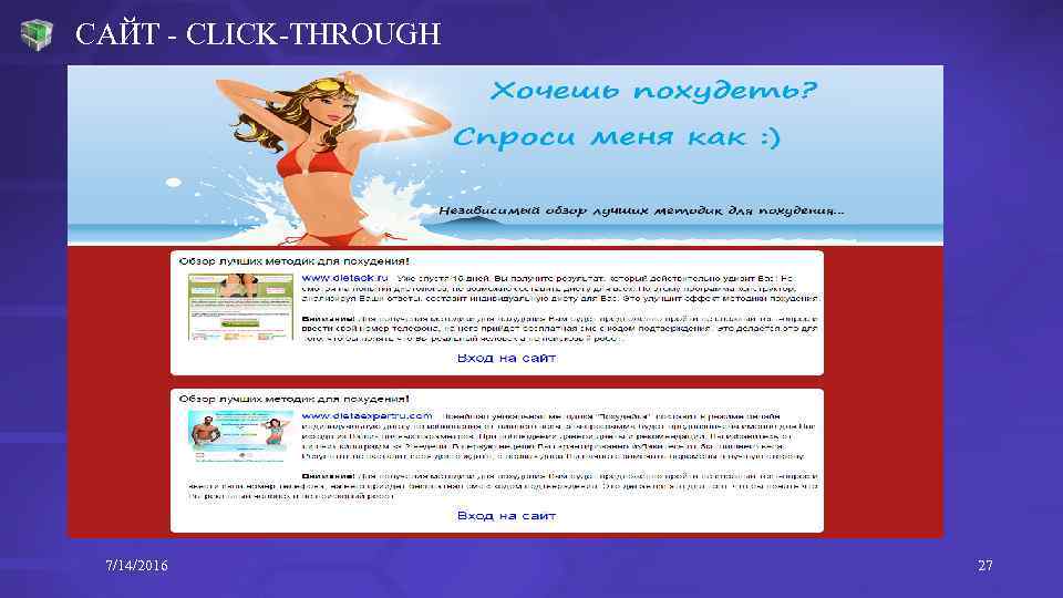 САЙТ - CLICK-THROUGH 7/14/2016 27 