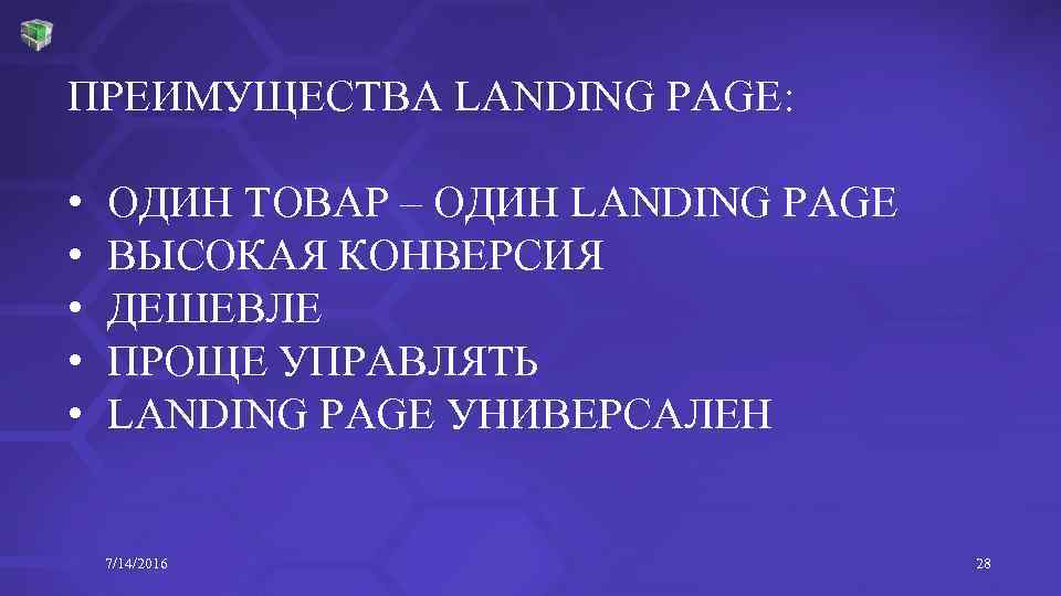 ПРЕИМУЩЕСТВА LANDING PAGE: • • • ОДИН ТОВАР – ОДИН LANDING PAGE ВЫСОКАЯ КОНВЕРСИЯ