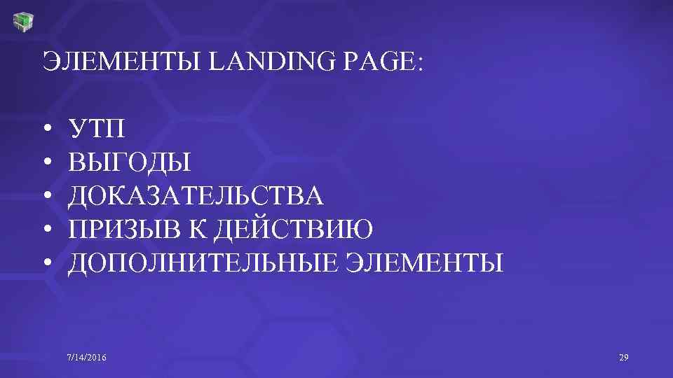 ЭЛЕМЕНТЫ LANDING PAGE: • • • УТП ВЫГОДЫ ДОКАЗАТЕЛЬСТВА ПРИЗЫВ К ДЕЙСТВИЮ ДОПОЛНИТЕЛЬНЫЕ ЭЛЕМЕНТЫ