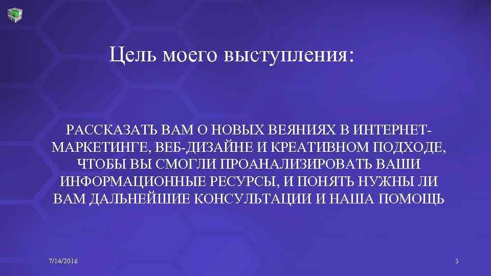 Цель моего выступления: РАССКАЗАТЬ ВАМ О НОВЫХ ВЕЯНИЯХ В ИНТЕРНЕТМАРКЕТИНГЕ, ВЕБ-ДИЗАЙНЕ И КРЕАТИВНОМ ПОДХОДЕ,