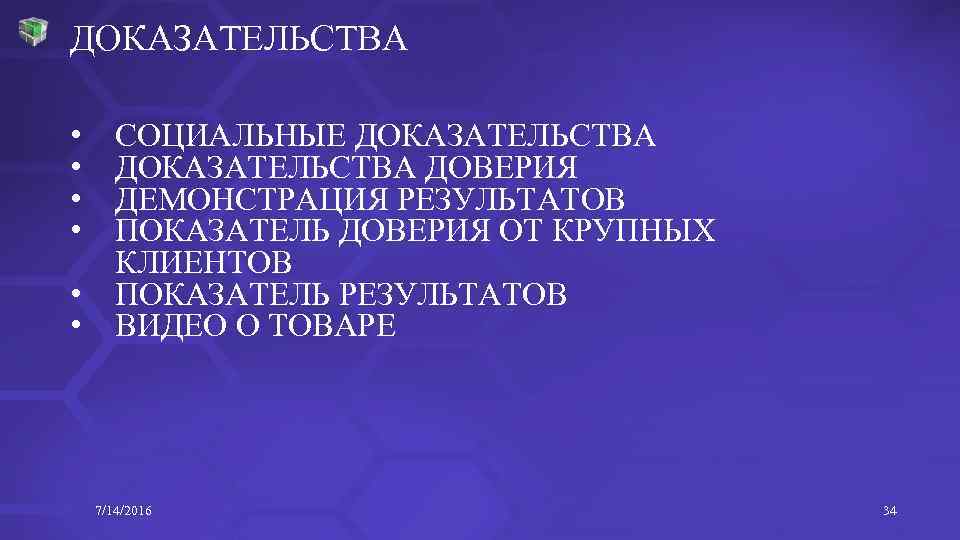 ДОКАЗАТЕЛЬСТВА • • • СОЦИАЛЬНЫЕ ДОКАЗАТЕЛЬСТВА ДОВЕРИЯ ДЕМОНСТРАЦИЯ РЕЗУЛЬТАТОВ ПОКАЗАТЕЛЬ ДОВЕРИЯ ОТ КРУПНЫХ КЛИЕНТОВ