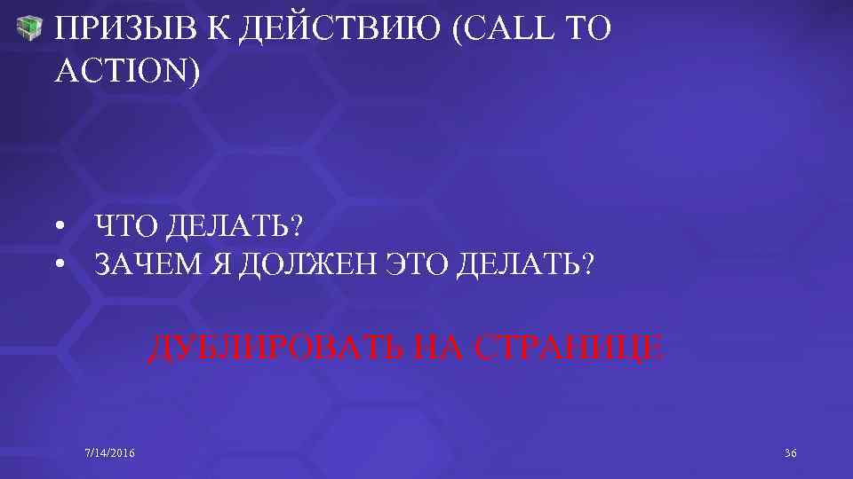 ПРИЗЫВ К ДЕЙСТВИЮ (CALL TO ACTION) • ЧТО ДЕЛАТЬ? • ЗАЧЕМ Я ДОЛЖЕН ЭТО