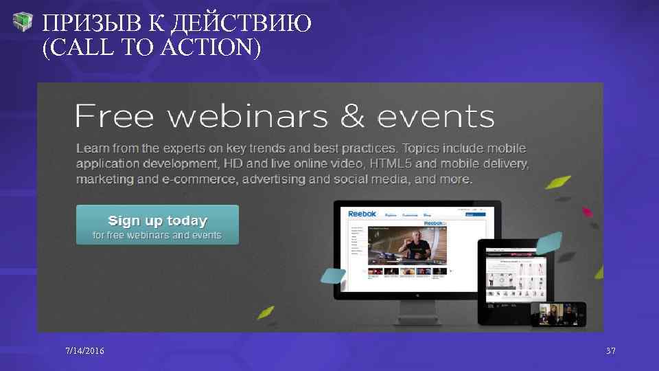 ПРИЗЫВ К ДЕЙСТВИЮ (CALL TO ACTION) 7/14/2016 37 
