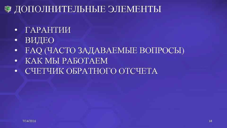 ДОПОЛНИТЕЛЬНЫЕ ЭЛЕМЕНТЫ • • • ГАРАНТИИ ВИДЕО FAQ (ЧАСТО ЗАДАВАЕМЫЕ ВОПРОСЫ) КАК МЫ РАБОТАЕМ