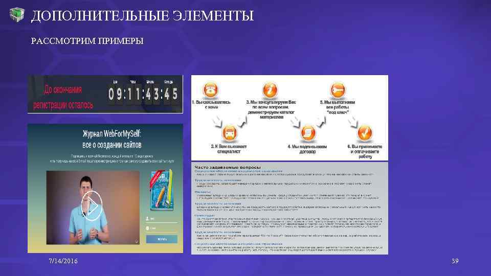 ДОПОЛНИТЕЛЬНЫЕ ЭЛЕМЕНТЫ РАССМОТРИМ ПРИМЕРЫ 7/14/2016 39 