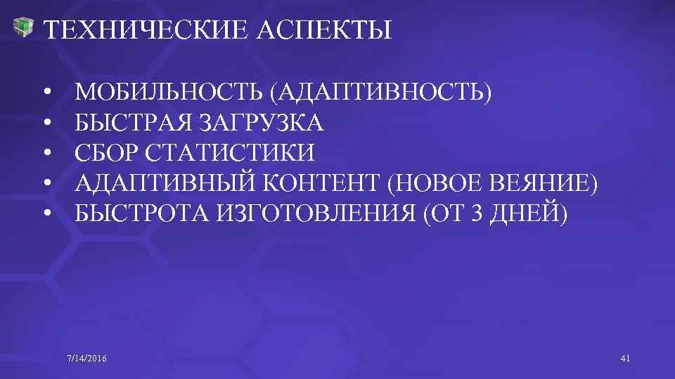 ТЕХНИЧЕСКИЕ АСПЕКТЫ • • • МОБИЛЬНОСТЬ (АДАПТИВНОСТЬ) БЫСТРАЯ ЗАГРУЗКА СБОР СТАТИСТИКИ АДАПТИВНЫЙ КОНТЕНТ (НОВОЕ