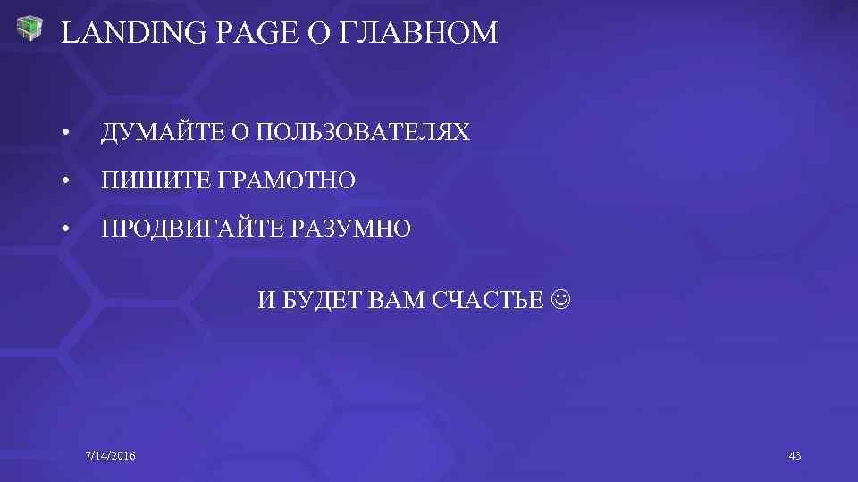 LANDING PAGE О ГЛАВНОМ • ДУМАЙТЕ О ПОЛЬЗОВАТЕЛЯХ • ПИШИТЕ ГРАМОТНО • ПРОДВИГАЙТЕ РАЗУМНО