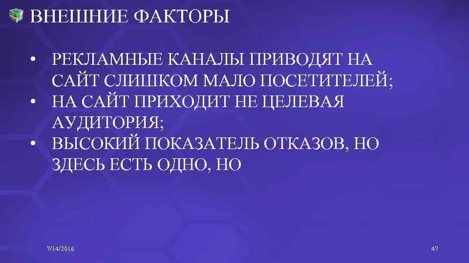 ВНЕШНИЕ ФАКТОРЫ • РЕКЛАМНЫЕ КАНАЛЫ ПРИВОДЯТ НА САЙТ СЛИШКОМ МАЛО ПОСЕТИТЕЛЕЙ; • НА САЙТ