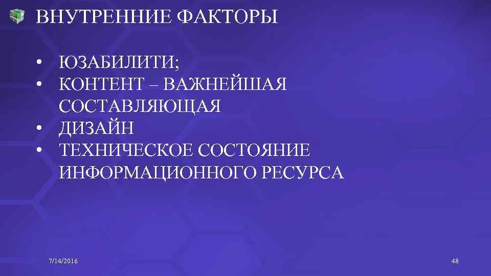 ВНУТРЕННИЕ ФАКТОРЫ • ЮЗАБИЛИТИ; • КОНТЕНТ – ВАЖНЕЙШАЯ СОСТАВЛЯЮЩАЯ • ДИЗАЙН • ТЕХНИЧЕСКОЕ СОСТОЯНИЕ
