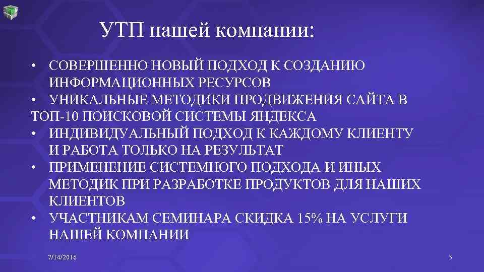 УТП нашей компании: • СОВЕРШЕННО НОВЫЙ ПОДХОД К СОЗДАНИЮ ИНФОРМАЦИОННЫХ РЕСУРСОВ • УНИКАЛЬНЫЕ МЕТОДИКИ