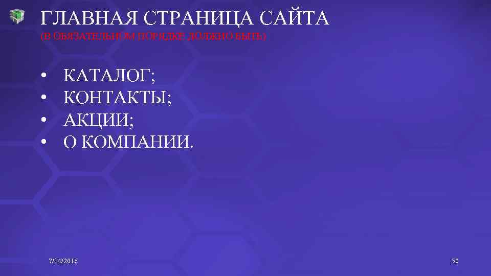 ГЛАВНАЯ СТРАНИЦА САЙТА (В ОБЯЗАТЕЛЬНОМ ПОРЯДКЕ ДОЛЖНО БЫТЬ) • • КАТАЛОГ; КОНТАКТЫ; АКЦИИ; О