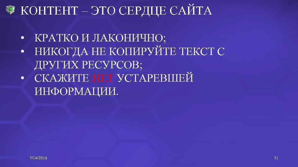 КОНТЕНТ – ЭТО СЕРДЦЕ САЙТА • КРАТКО И ЛАКОНИЧНО; • НИКОГДА НЕ КОПИРУЙТЕ ТЕКСТ