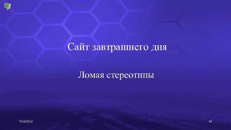 Сайт завтрашнего дня Ломая стереотипы 7/14/2016 54 