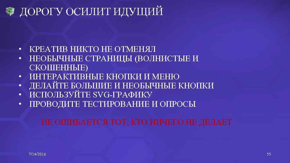 ДОРОГУ ОСИЛИТ ИДУЩИЙ • КРЕАТИВ НИКТО НЕ ОТМЕНЯЛ • НЕОБЫЧНЫЕ СТРАНИЦЫ (ВОЛНИСТЫЕ И СКОШЕННЫЕ)
