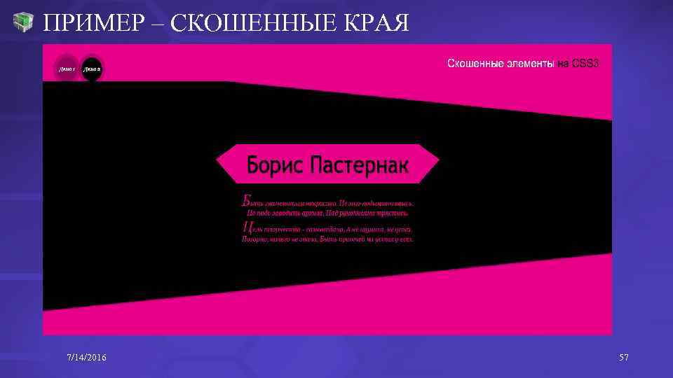 ПРИМЕР – СКОШЕННЫЕ КРАЯ 7/14/2016 57 