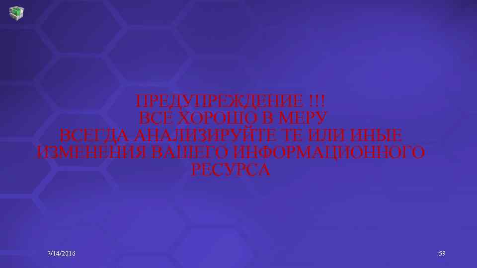 ПРЕДУПРЕЖДЕНИЕ !!! ВСЕ ХОРОШО В МЕРУ ВСЕГДА АНАЛИЗИРУЙТЕ ТЕ ИЛИ ИНЫЕ ИЗМЕНЕНИЯ ВАШЕГО ИНФОРМАЦИОННОГО
