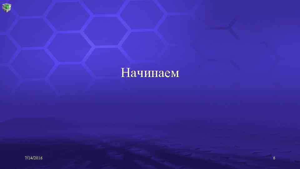 Начинаем 7/14/2016 6 