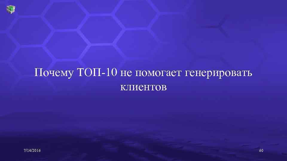 Почему ТОП-10 не помогает генерировать клиентов 7/14/2016 60 