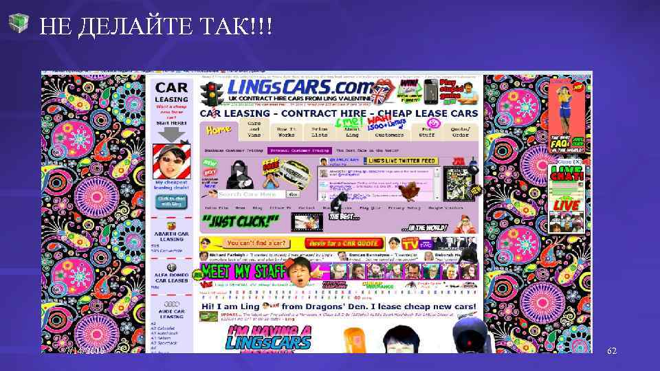 НЕ ДЕЛАЙТЕ ТАК!!! 7/14/2016 62 