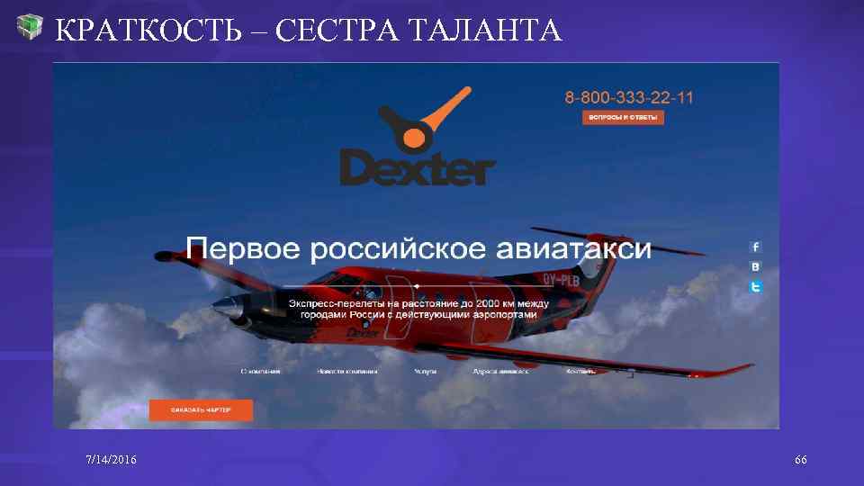 КРАТКОСТЬ – СЕСТРА ТАЛАНТА 7/14/2016 66 