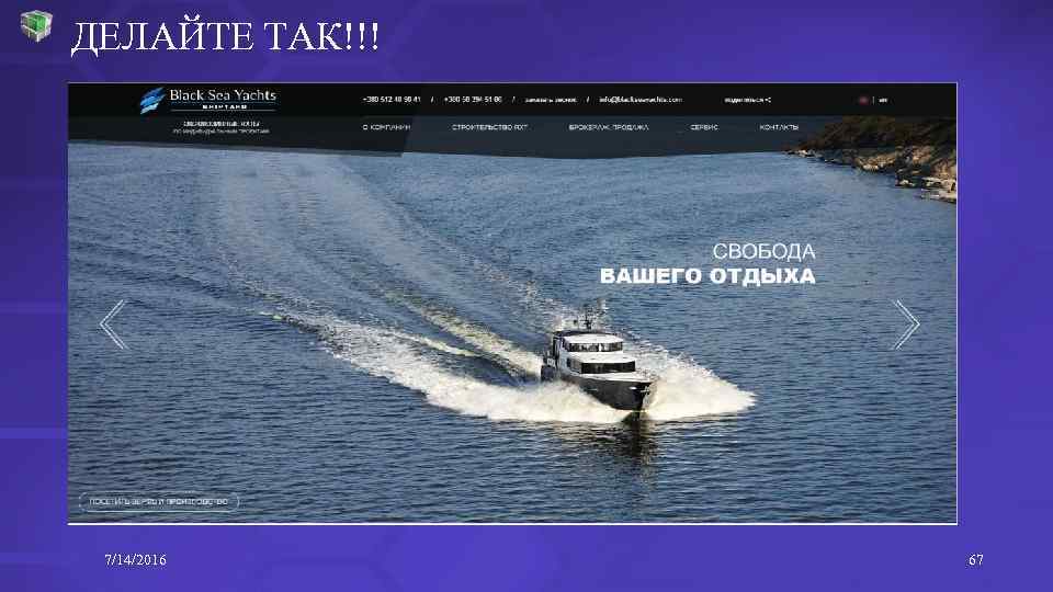 ДЕЛАЙТЕ ТАК!!! 7/14/2016 67 