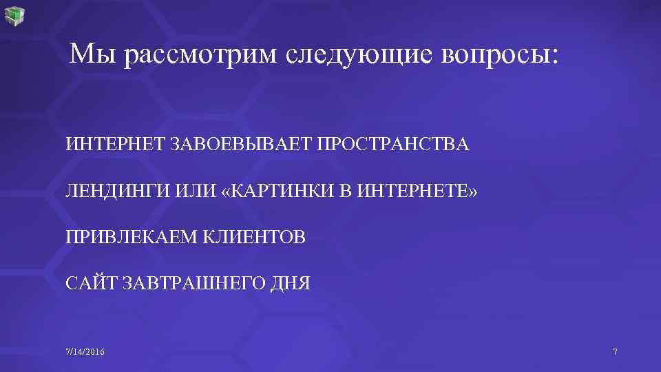 Мы рассмотрим следующие вопросы: ИНТЕРНЕТ ЗАВОЕВЫВАЕТ ПРОСТРАНСТВА ЛЕНДИНГИ ИЛИ «КАРТИНКИ В ИНТЕРНЕТЕ» ПРИВЛЕКАЕМ КЛИЕНТОВ