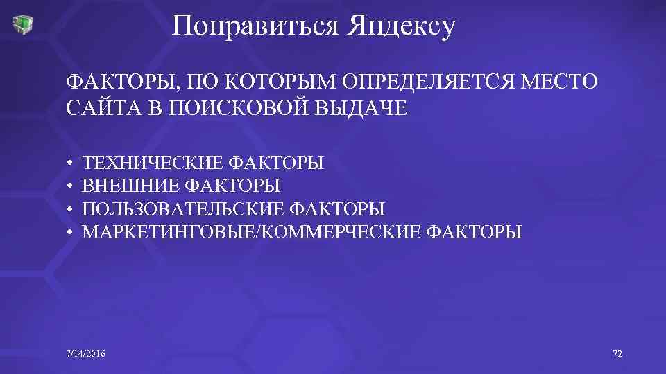 Понравиться Яндексу ФАКТОРЫ, ПО КОТОРЫМ ОПРЕДЕЛЯЕТСЯ МЕСТО САЙТА В ПОИСКОВОЙ ВЫДАЧЕ • • ТЕХНИЧЕСКИЕ