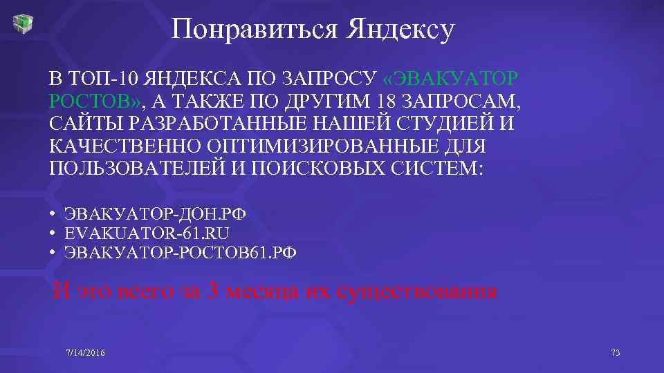 Понравиться Яндексу В ТОП-10 ЯНДЕКСА ПО ЗАПРОСУ «ЭВАКУАТОР РОСТОВ» , А ТАКЖЕ ПО ДРУГИМ