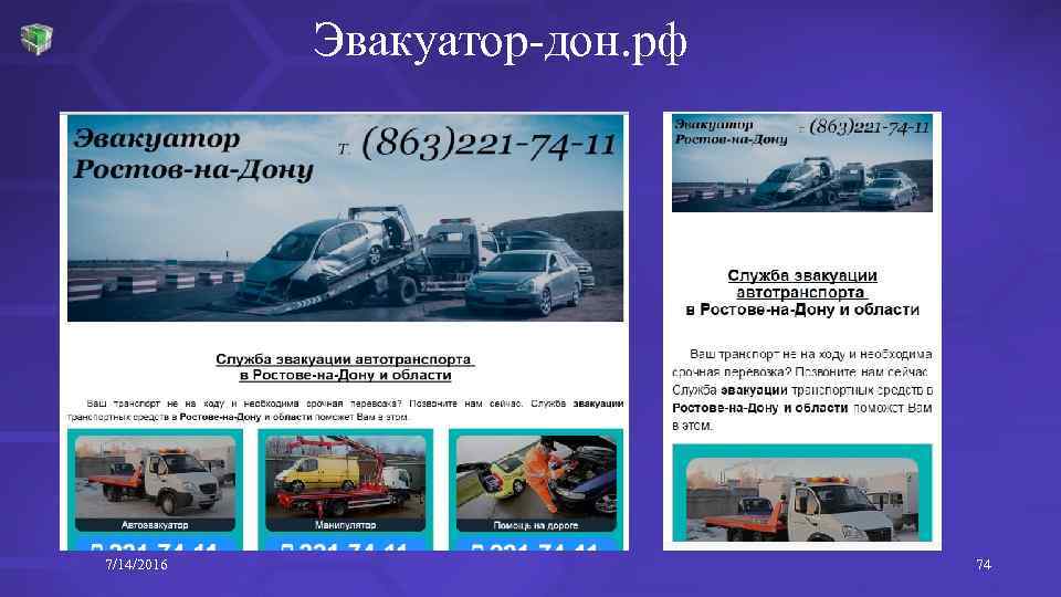 Эвакуатор-дон. рф 7/14/2016 74 