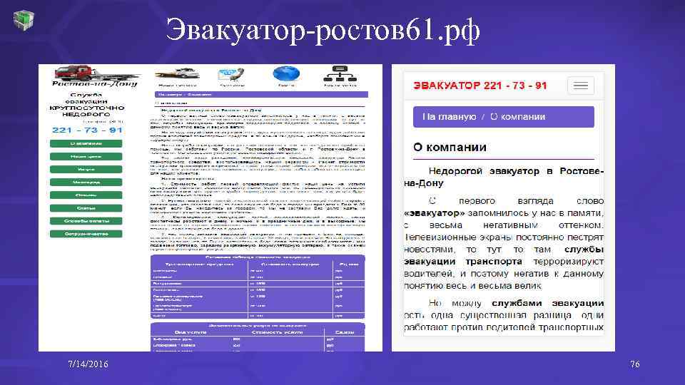 Эвакуатор-ростов 61. рф 7/14/2016 76 