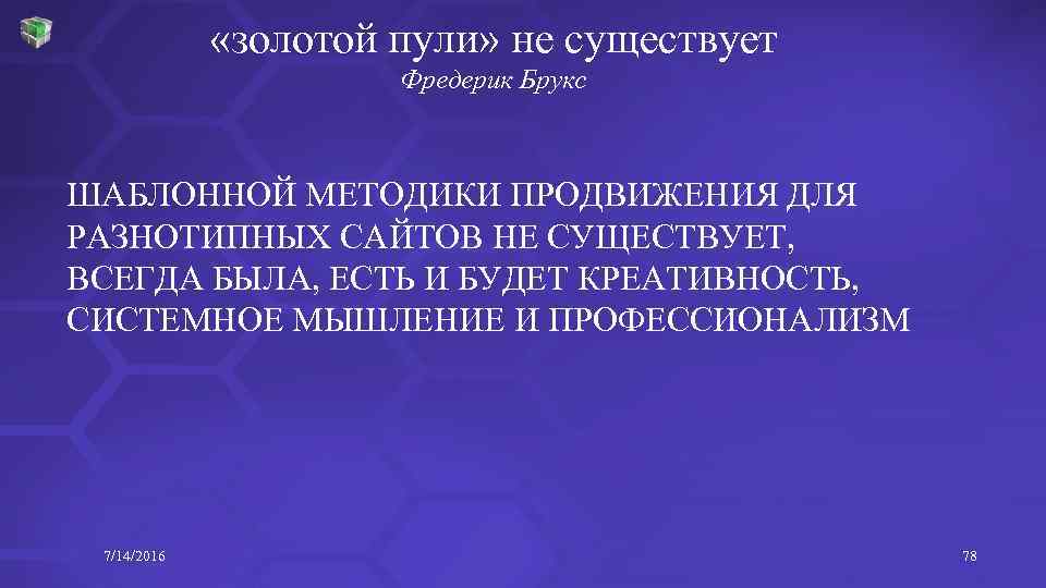  «золотой пули» не существует Фредерик Брукс ШАБЛОННОЙ МЕТОДИКИ ПРОДВИЖЕНИЯ ДЛЯ РАЗНОТИПНЫХ САЙТОВ НЕ