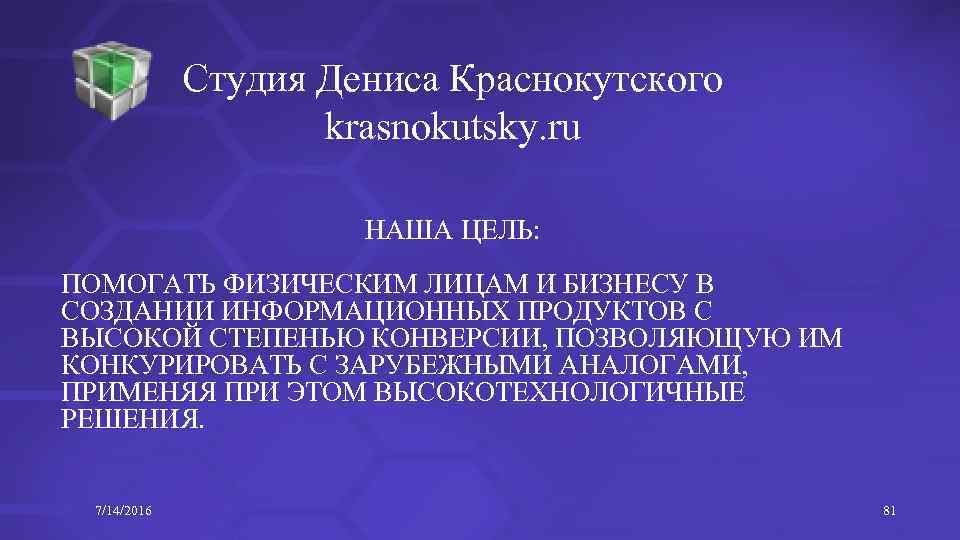Студия Дениса Краснокутского krasnokutsky. ru НАША ЦЕЛЬ: ПОМОГАТЬ ФИЗИЧЕСКИМ ЛИЦАМ И БИЗНЕСУ В СОЗДАНИИ
