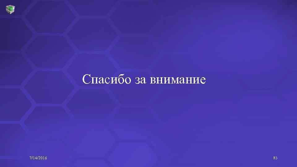 Спасибо за внимание 7/14/2016 83 