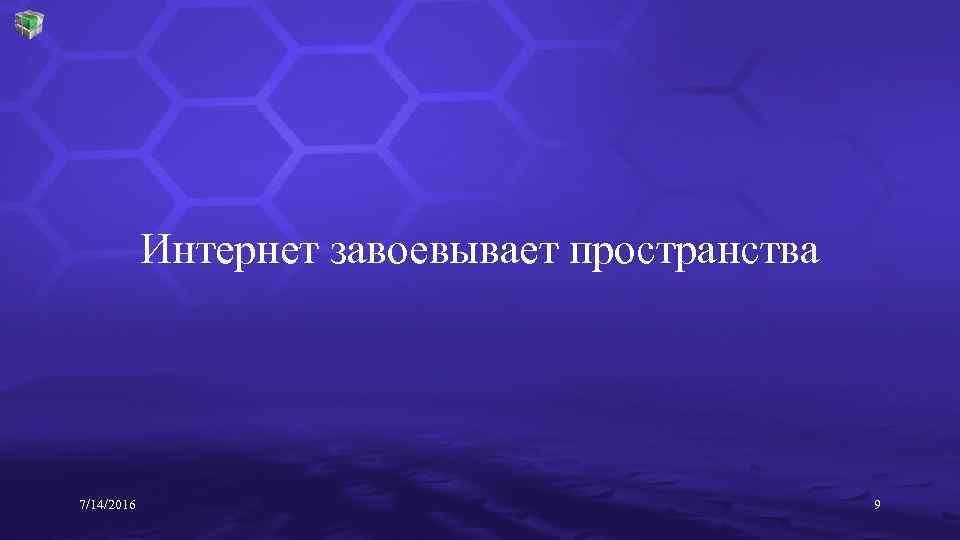 Интернет завоевывает пространства 7/14/2016 9 