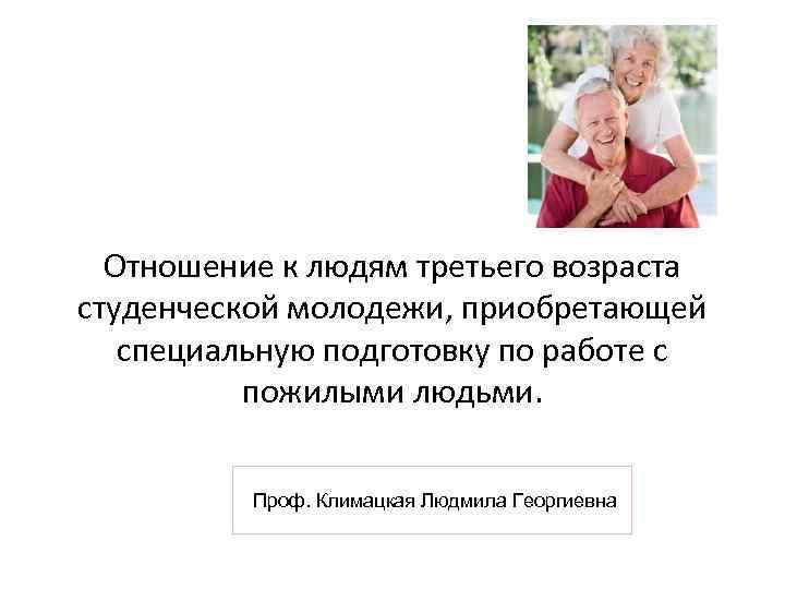 Отношение к людям третьего возраста студенческой молодежи, приобретающей специальную подготовку по работе с пожилыми