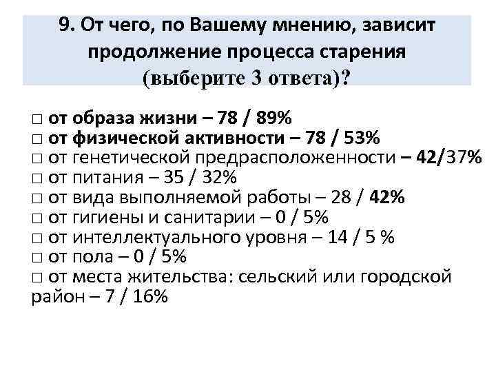 9. От чего, по Вашему мнению, зависит продолжение процесса старения (выберите 3 ответа)? □