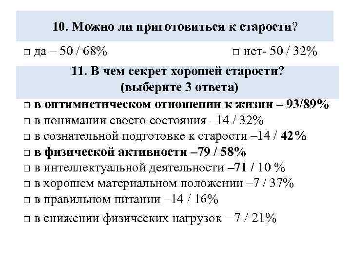 10. Можно ли приготовиться к старости? □ да – 50 / 68% □ нет-