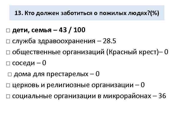 13. Кто должен заботиться о пожилых людях? (%) □ дети, семья – 43 /