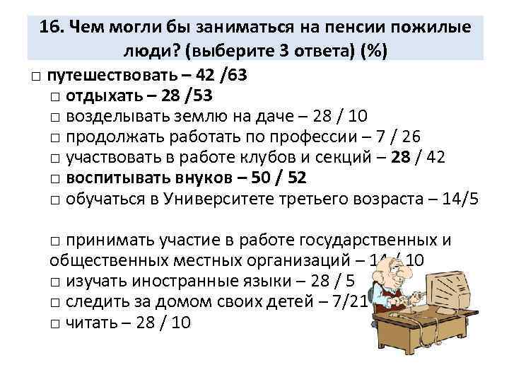 16. Чем могли бы заниматься на пенсии пожилые люди? (выберите 3 ответа) (%) □