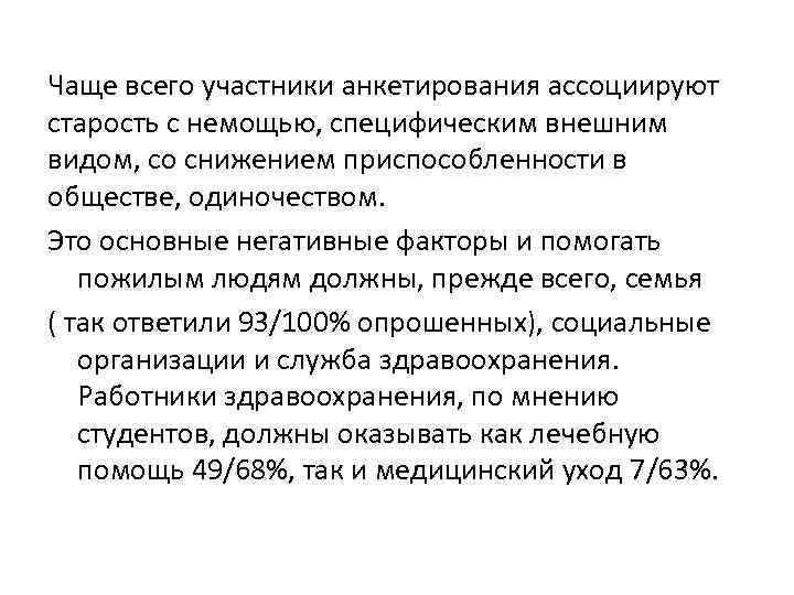 Чаще всего участники анкетирования ассоциируют старость с немощью, специфическим внешним видом, со снижением приспособленности