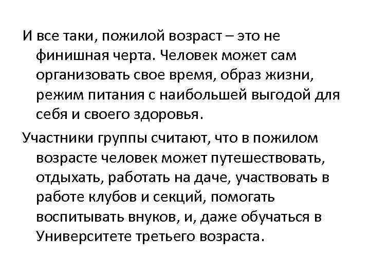 И все таки, пожилой возраст – это не финишная черта. Человек может сам организовать