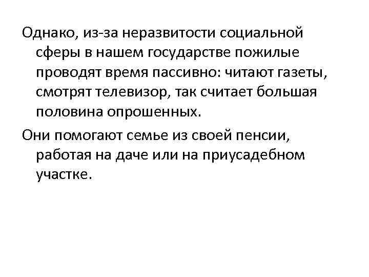 Однако, из-за неразвитости социальной сферы в нашем государстве пожилые проводят время пассивно: читают газеты,