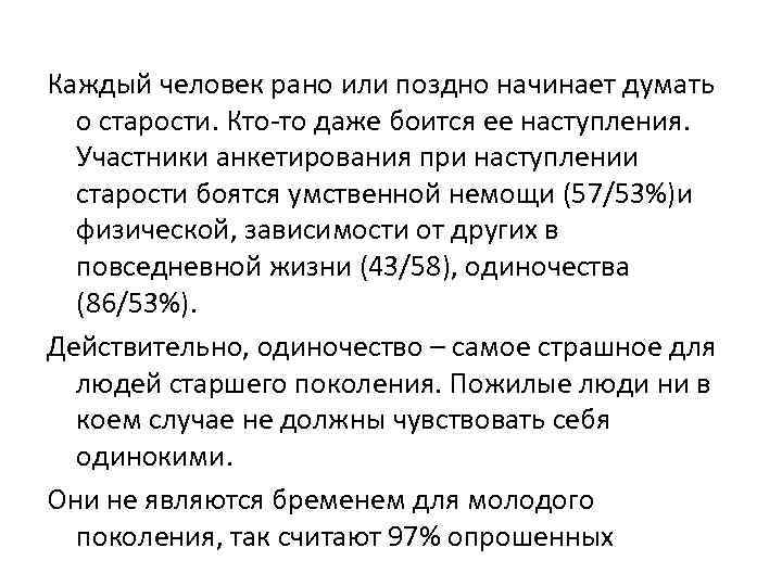 Каждый человек рано или поздно начинает думать о старости. Кто-то даже боится ее наступления.